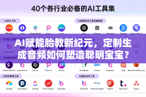 AI赋能胎教新纪元，定制生成音频如何塑造聪明宝宝？