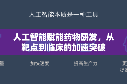 人工智能赋能药物研发，从靶点到临床的加速突破