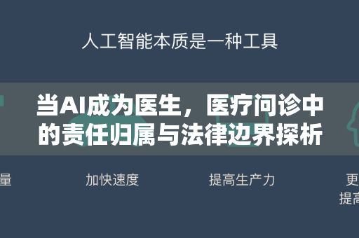 当AI成为医生，医疗问诊中的责任归属与法律边界探析-第1张图片-星博讯网络科技知识-SEO优化技巧|AI知识科普|互联网行业干货大全