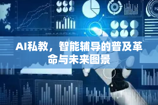 AI私教，智能辅导的普及革命与未来图景-第1张图片-星博讯网络科技知识-SEO优化技巧|AI知识科普|互联网行业干货大全