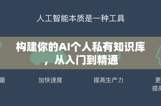 构建你的AI个人私有知识库，从入门到精通