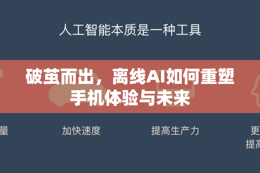 破茧而出，离线AI如何重塑手机体验与未来