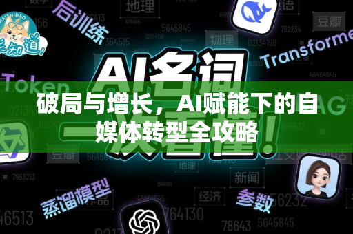 破局与增长，AI赋能下的自媒体转型全攻略