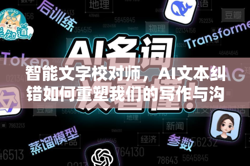 智能文字校对师，AI文本纠错如何重塑我们的写作与沟通
