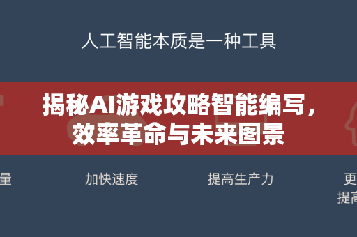 揭秘AI游戏攻略智能编写，效率革命与未来图景-第1张图片-星博讯网络科技知识-SEO优化技巧|AI知识科普|互联网行业干货大全