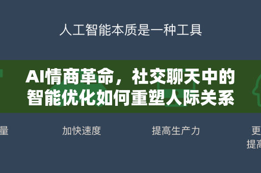 AI情商革命，社交聊天中的智能优化如何重塑人际关系