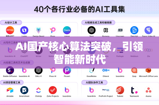 AI国产核心算法突破，引领智能新时代