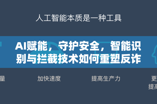 AI赋能，守护安全，智能识别与拦截技术如何重塑反诈防线