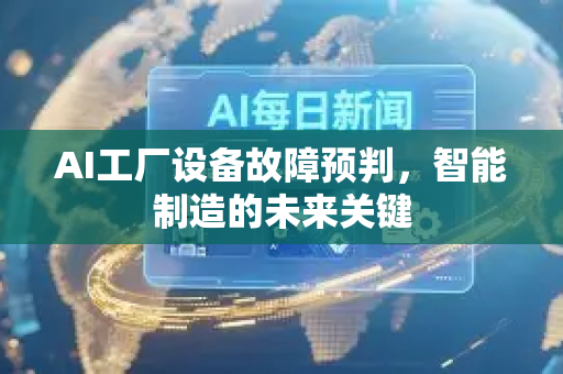 AI工厂设备故障预判，智能制造的未来关键