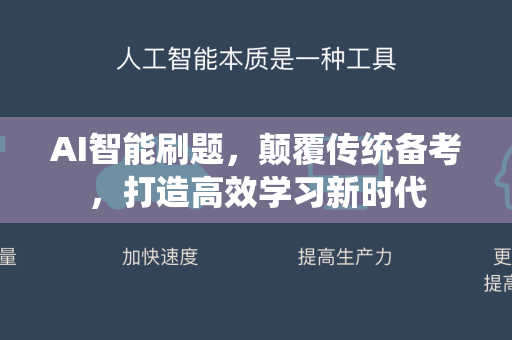 AI智能刷题，颠覆传统备考，打造高效学习新时代