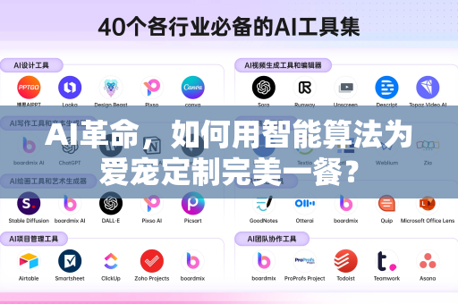 AI革命,如何用智能算法为爱宠定制完美一餐?-第1张图片-星博讯网络科技知识-SEO优化技巧|AI知识科普|互联网行业干货大全 AI革命,如何用智能算法为爱宠定制完美一餐?-第1张图片-星博讯网络科技知识-SEO优化技巧|AI知识科普|互联网行业干货大全