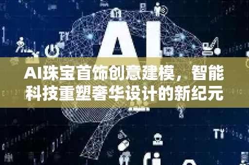 AI珠宝首饰创意建模，智能科技重塑奢华设计的新纪元-第1张图片-星博讯网络科技知识-SEO优化技巧|AI知识科普|互联网行业干货大全