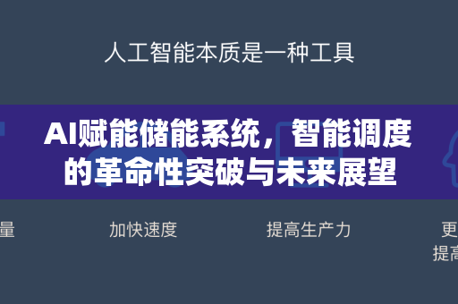 AI赋能储能系统，智能调度的革命性突破与未来展望-第1张图片-星博讯网络科技知识-SEO优化技巧|AI知识科普|互联网行业干货大全