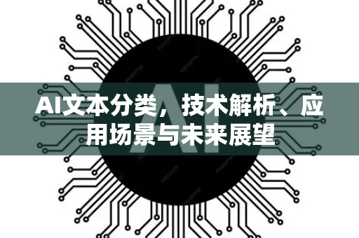 AI文本分类，技术解析、应用场景与未来展望