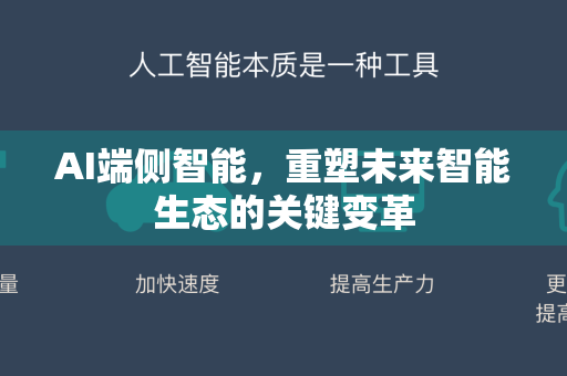 AI端侧智能，重塑未来智能生态的关键变革-第1张图片-星博讯网络科技知识-SEO优化技巧|AI知识科普|互联网行业干货大全