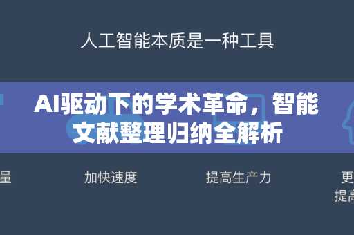 AI驱动下的学术革命，智能文献整理归纳全解析
