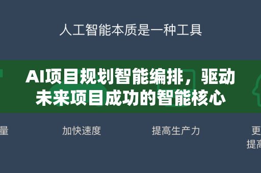 AI项目规划智能编排，驱动未来项目成功的智能核心