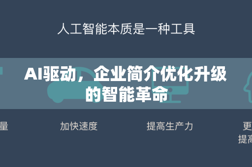 AI驱动，企业简介优化升级的智能革命