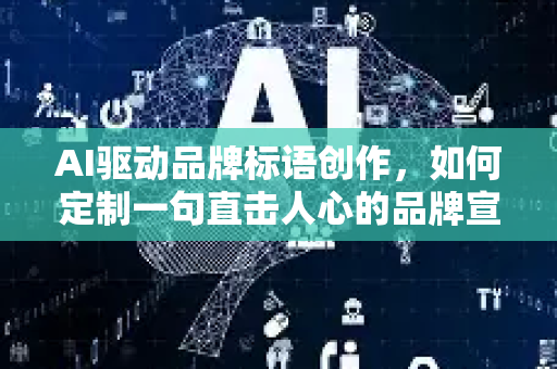 AI驱动品牌标语创作，如何定制一句直击人心的品牌宣言