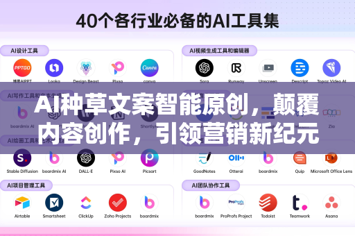 AI种草文案智能原创，颠覆内容创作，引领营销新纪元