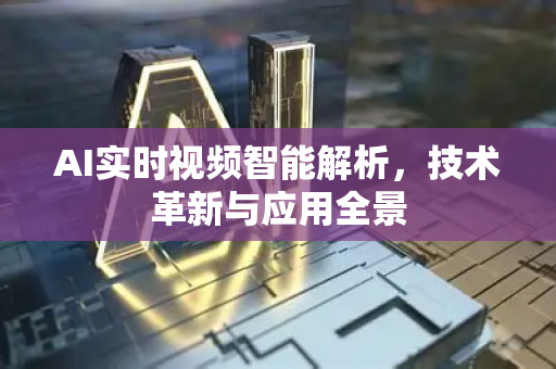 AI实时视频智能解析，技术革新与应用全景