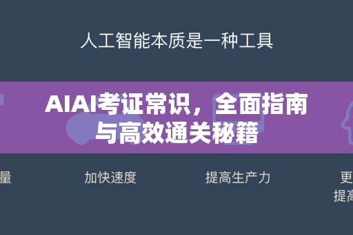 AIAI考证常识，全面指南与高效通关秘籍