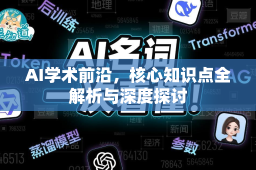 AI学术前沿，核心知识点全解析与深度探讨