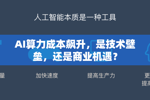 AI算力成本飙升，是技术壁垒，还是商业机遇？-第1张图片-星博讯网络科技知识-SEO优化技巧|AI知识科普|互联网行业干货大全