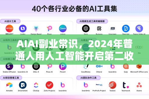 AIAI副业常识，2024年普通人用人工智能开启第二收入的实用指南