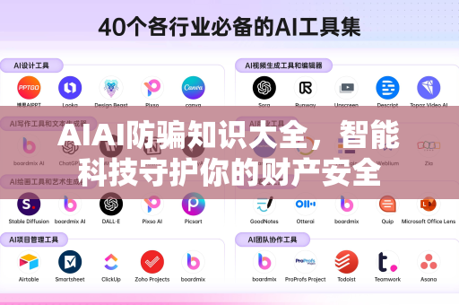 AIAI防骗知识大全，智能科技守护你的财产安全-第1张图片-星博讯网络科技知识-SEO优化技巧|AI知识科普|互联网行业干货大全