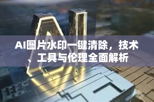 AI图片水印一键清除，技术、工具与伦理全面解析