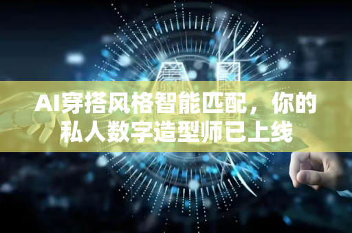 AI穿搭风格智能匹配，你的私人数字造型师已上线