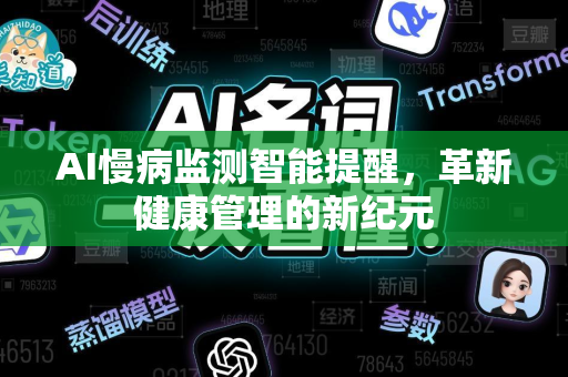 AI慢病监测智能提醒，革新健康管理的新纪元