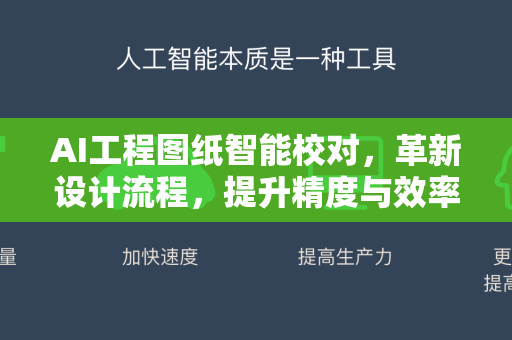 AI工程图纸智能校对，革新设计流程，提升精度与效率