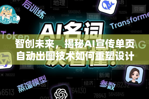 智创未来，揭秘AI宣传单页自动出图技术如何重塑设计与营销