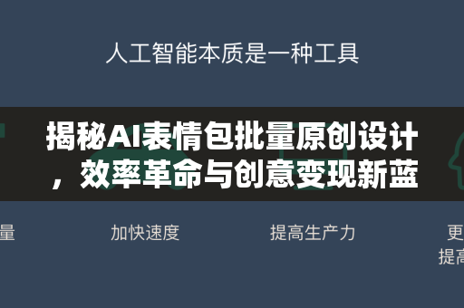 揭秘AI表情包批量原创设计,效率革命与创意变现新蓝海-第1张图片-星博讯网络科技知识-SEO优化技巧|AI知识科普|互联网行业干货大全 揭秘AI表情包批量原创设计,效率革命与创意变现新蓝海-第1张图片-星博讯网络科技知识-SEO优化技巧|AI知识科普|互联网行业干货大全