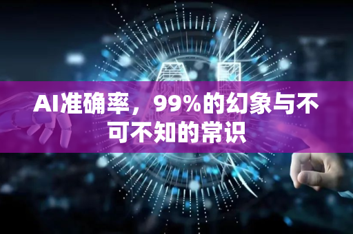AI准确率，99%的幻象与不可不知的常识