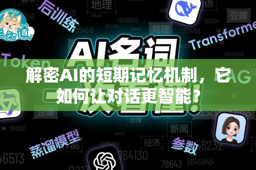 解密AI的短期记忆机制，它如何让对话更智能？