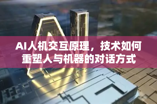 AI人机交互原理，技术如何重塑人与机器的对话方式