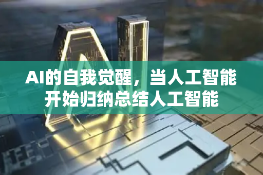 AI的自我觉醒，当人工智能开始归纳总结人工智能