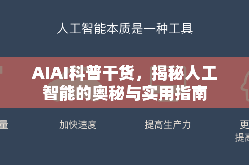 AIAI科普干货，揭秘人工智能的奥秘与实用指南