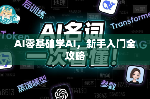 AI零基础学AI，新手入门全攻略
