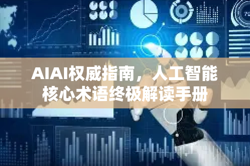 AIAI权威指南，人工智能核心术语终极解读手册