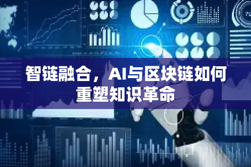 智链融合，AI与区块链如何重塑知识革命