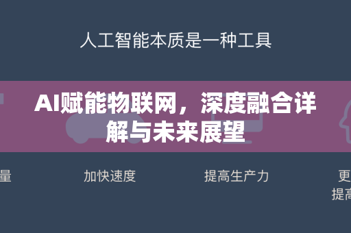 AI赋能物联网，深度融合详解与未来展望