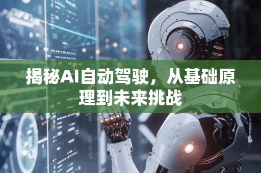 揭秘AI自动驾驶，从基础原理到未来挑战