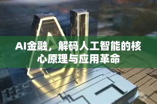 AI金融，解码人工智能的核心原理与应用革命
