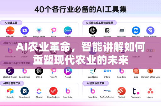 AI农业革命，智能讲解如何重塑现代农业的未来