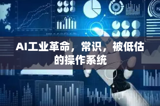 AI工业革命，常识，被低估的操作系统