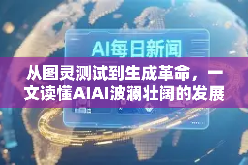 从图灵测试到生成革命，一文读懂AIAI波澜壮阔的发展史